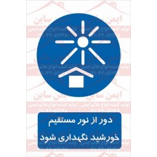 علائم ایمنی دور از نور مستقیم خورشید نگهداری شود